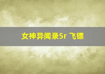 女神异闻录5r 飞镖